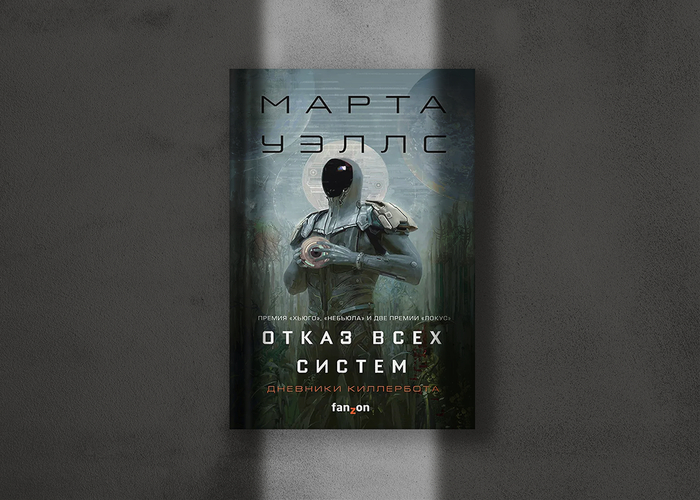 Отзыв о цикле Марты Уэллс «Дневники Киллербота»