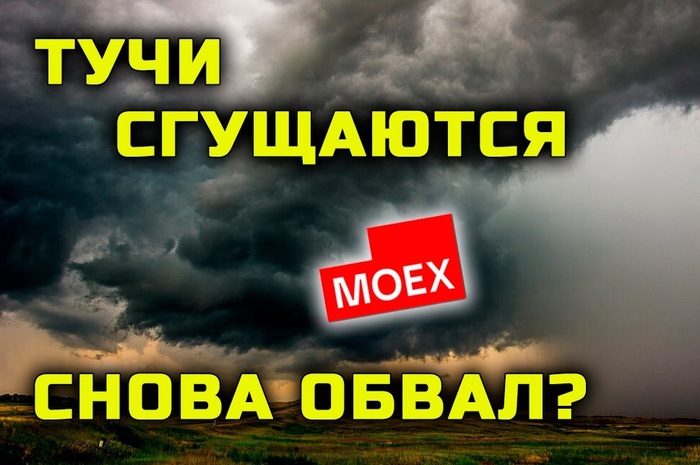 Тучи сгущаются. Рынок идет на 2500 пунктов?