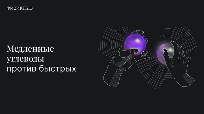 Простые, сложные, медленные, быстрые – зачем разделять углеводы и что это дает