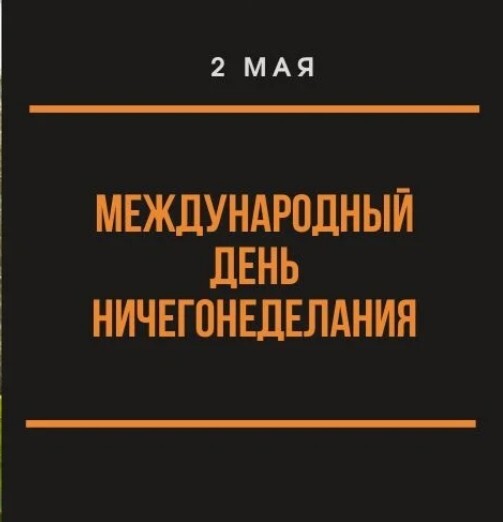 Как я 2 мая отмечал