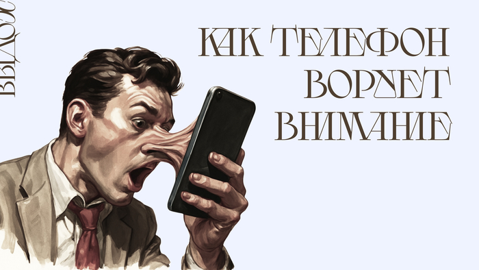 Эффект чёрного зеркала: как смартфон ворует у вас внимание — даже когда вы его не трогаете