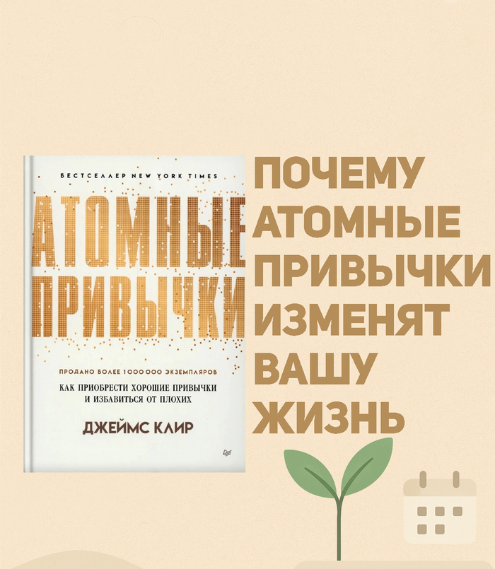 Атомные привычки Джеймс Клир