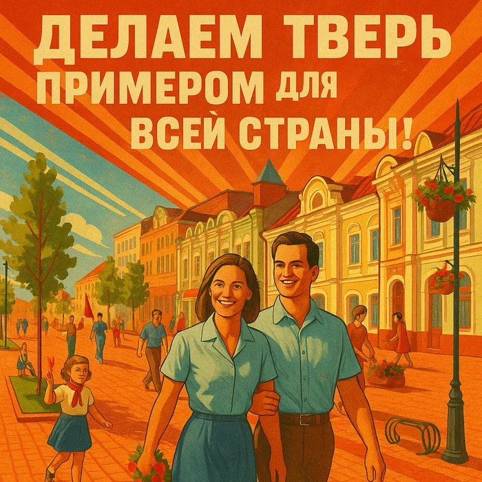 Тверь победившего коммунизма Жизненно, Уборка, Советский район, Советские плакаты, Агитационный плакат, Арты нейросетей, Нейронные сети, СССР, Коммунизм, Длиннопост