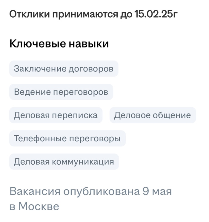 Классика на HH: заявки принимабтся до 22 февраля, вакансия опубликована 9 мая