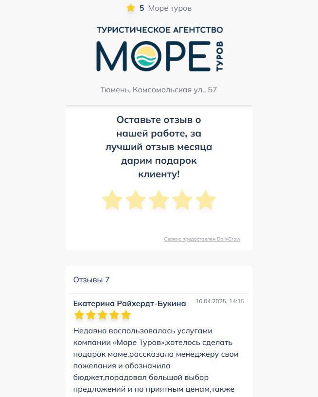 Кейс Daily Grow: как «Море туров» увеличили переходы на сайт на 25% с помощью виджета отзывов