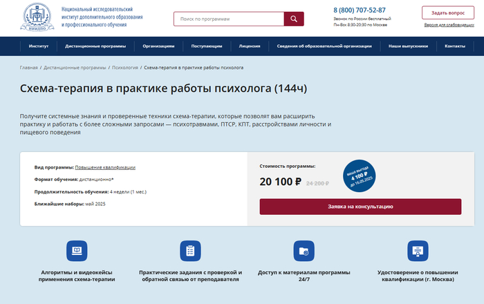 <a href="https://go.avnxt.site/be442c971d929d10?erid=LdtCKE5Jt&m=1" target="_blank" rel="nofollow noopener">Схема-терапия в практике работы психолога — НИИДПО</a>