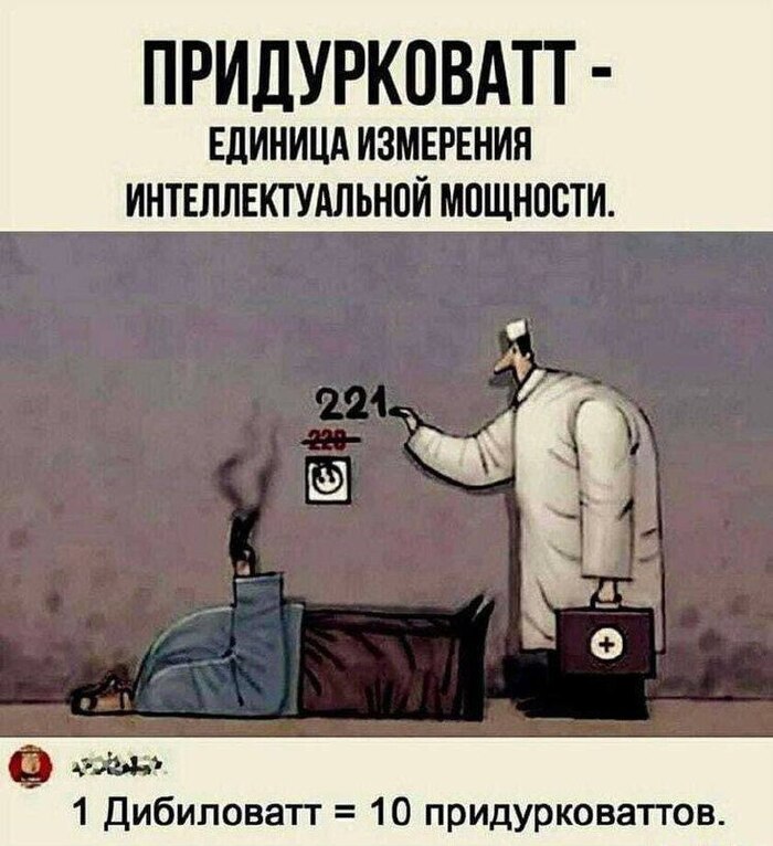 Придурковат?