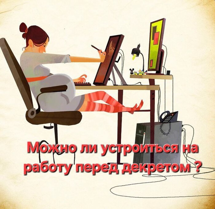 Можно ли устроиться на работу сразу перед декретом ?