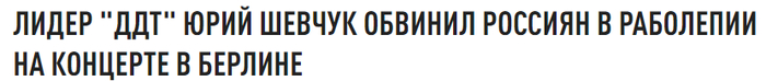 <!--noindex--><a href="https://pikabu.ru/story/pro_shevchuka_sindrom_vakhtera_i_funktsional_pikabu_12741919?u=https%3A%2F%2Fug.tsargrad.tv%2Fnews%2Flider-ddt-jurij-shevchuk-obvinil-rossijan-v-rabolepii-na-koncerte-v-berline_1200258&t=https%3A%2F%2Fug.tsargrad.tv%2Fnews%2Flider-ddt-jurij-shevchuk-obvinil...&h=edfcdfdc238ed1191e4c2971e3e85f3ef1990d6d" title="https://ug.tsargrad.tv/news/lider-ddt-jurij-shevchuk-obvinil-rossijan-v-rabolepii-na-koncerte-v-berl..." target="_blank" rel="nofollow noopener">https://ug.tsargrad.tv/news/lider-ddt-jurij-shevchuk-obvinil...</a><!--/noindex-->
