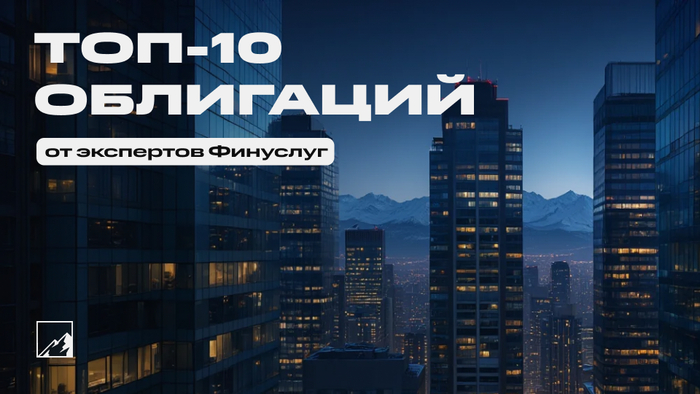 ТОП-10 облигаций от аналитиков Финуслуг