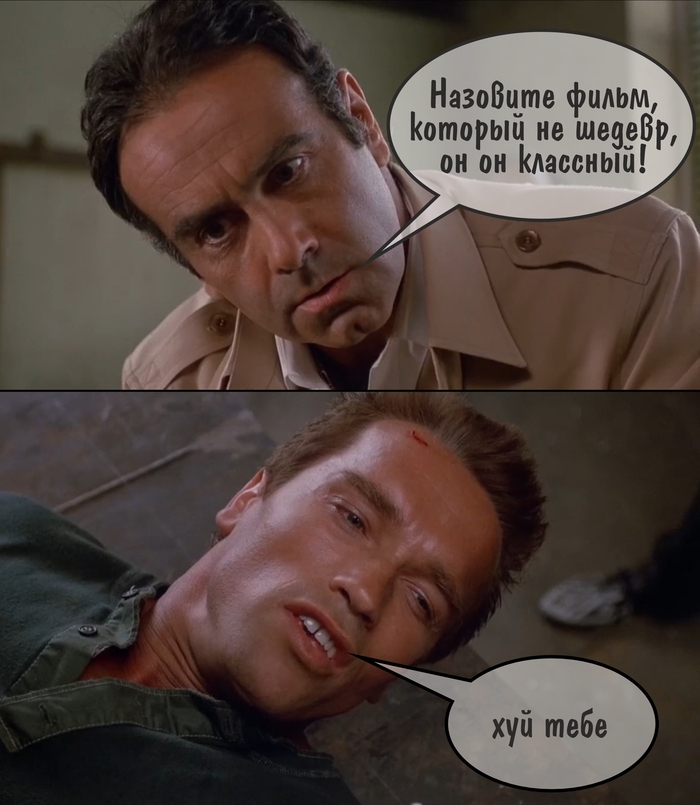 Назовите фильм, который не шедевр, он он классный!