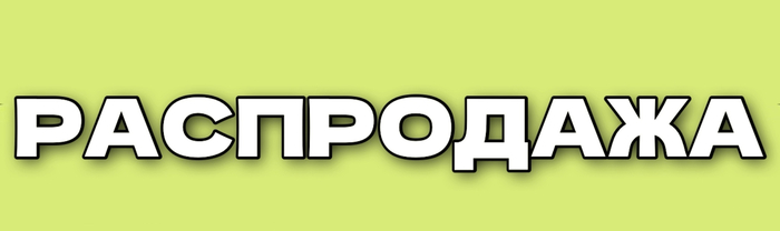 Распродажа Aliexpress МАЙ 2025