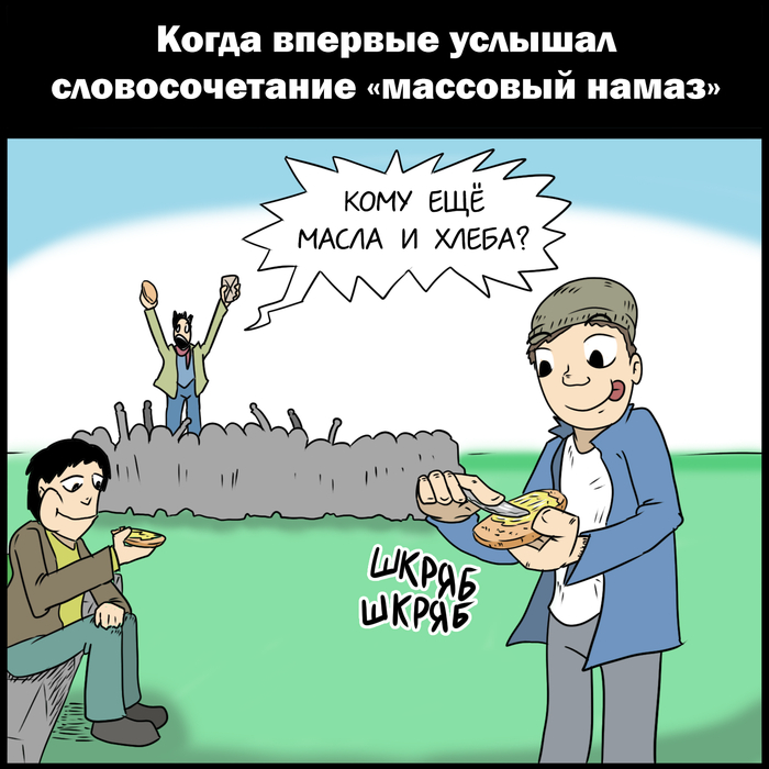 Массовый намаз