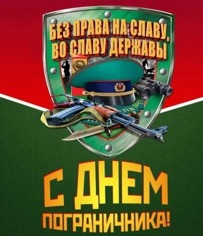 28 мая - Моё, Пограничники, Май, Профессиональный праздник, Картинка с текстом