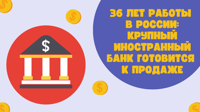 36 лет работы в России: крупный иностранный банк готовится к продаже