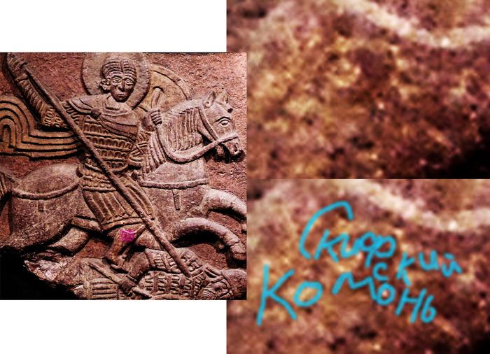 Надпись руницей "Скифский комонь" на всаднике на шифере «Два всадника» («Нестор и Дмитрий»).