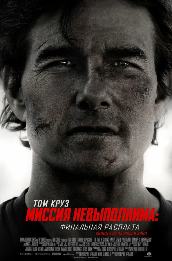 Миссия невыполнима: Финальная расплата (фильмы 2025)