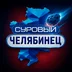 Suroviy.Chel