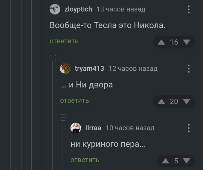 Тесла Скриншот, Комментарии на Пикабу, Юмор, Tesla, Никола Тесла