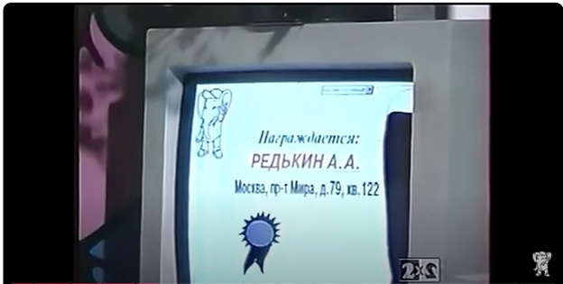 Уровень безопасности персональных данных из 1994 года. Первый победитель, которого выбрала специальная программа, написанная специалистами фирмы-заказчика. Розыгрыш "в прямом эфире" очень впечатлял