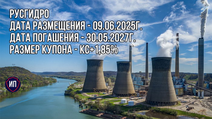 Новый выпуск защитных активов от РусГидро