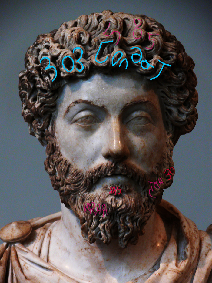 Дата 585 г. Яра - 1441 г. на бюсте Марка Аврелия в Музее Лувра.