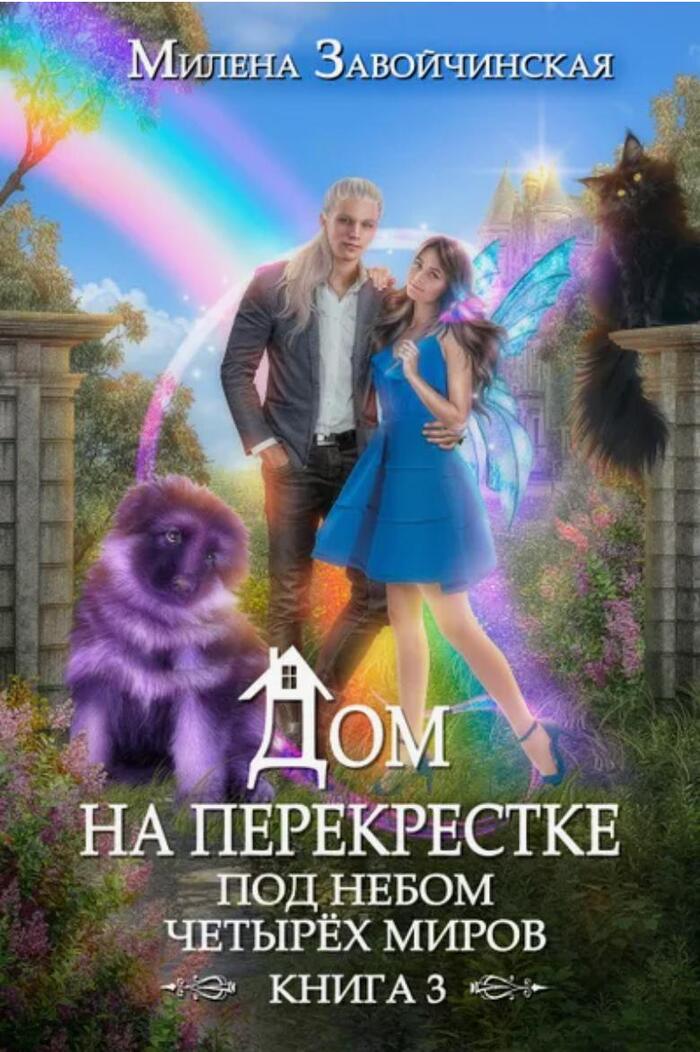 Дом на перекрёстке. 3 книга (Милена Завойчинская)