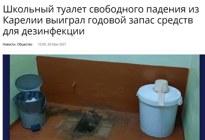<a href="https://pikabu.ru/story/skolko_v_rossii_shkol_bez_tualeta_i_otopleniya_12829045?u=https%3A%2F%2Fstolicaonego.ru%2Fnews%2Fshkolnyj-tualet-svobodnogo-padenija-iz-karelii-vyigral-godovoj-zapas-sredstv-dlja-dezinfektsii%2F&t=%D0%9D%D0%BE%D0%B2%D0%BE%D1%81%D1%82%D1%8C&h=7d834b589b9f9b021d000d258361532a90e510f9" title="https://stolicaonego.ru/news/shkolnyj-tualet-svobodnogo-padenija-iz-karelii-vyigral-godovoj-zapas-sr..." target="_blank" rel="nofollow noopener">Новость </a>от 2021 года, но все же показательная