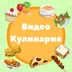 Videokulinariya