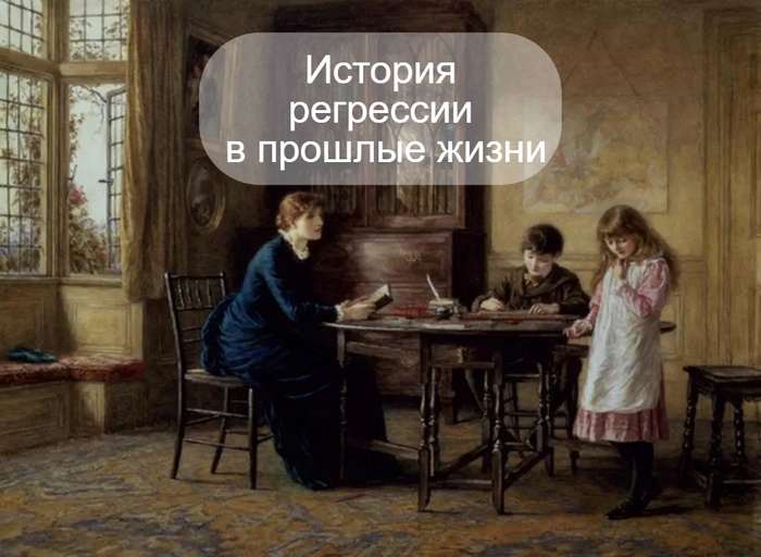 История регрессии. Попытка выявить корень трудностей в личной жизни клиента