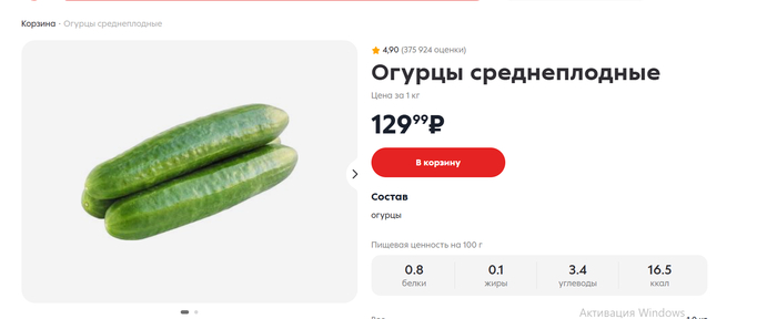 <!--noindex--><a href="https://pikabu.ru/story/produktovaya_korzina_12000_rubley_chelovek_kaliningrad_chast_4_12880106?u=https%3A%2F%2F5ka.ru%2Fproduct%2Fogurtsy-sredneplodnye--4314547%2F&t=https%3A%2F%2F5ka.ru%2Fproduct%2Fogurtsy-sredneplodnye--4314547%2F&h=58a3cb48bb0866e0e33364e1e77c18168f1f4986" title="https://5ka.ru/product/ogurtsy-sredneplodnye--4314547/" target="_blank" rel="nofollow noopener">https://5ka.ru/product/ogurtsy-sredneplodnye--4314547/</a><!--/noindex-->