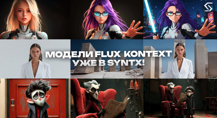  Flux Kontext       SYNTX Flux,  ,  ,  , Midjourney, , ,  , Stable Diffusion,  , Telegram ()