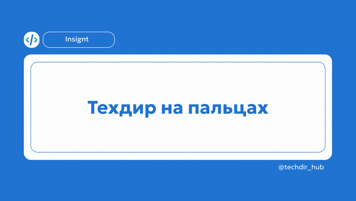 Техдир на пальцах: как стартапы убивают себя ещё до релиза