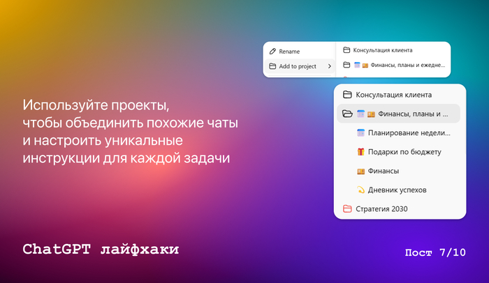 ChatGPT лайфхаки, которые мало кто использует. Пост 7 из 10