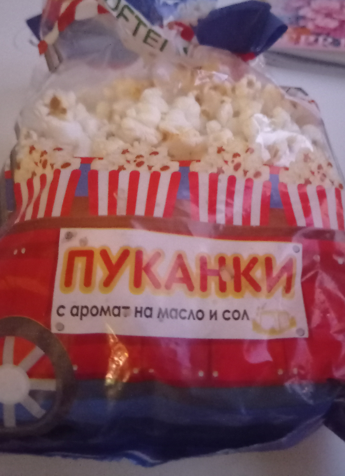 А вы любите пуканки?