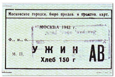 Продовольственная карточка «Ужин. Категория АВ. Хлеб 150 гр.» И.В. Курчатова 1943 г.