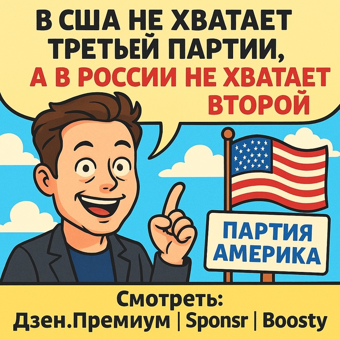 В США не хватает третьей партии. А в России не хватает второй
