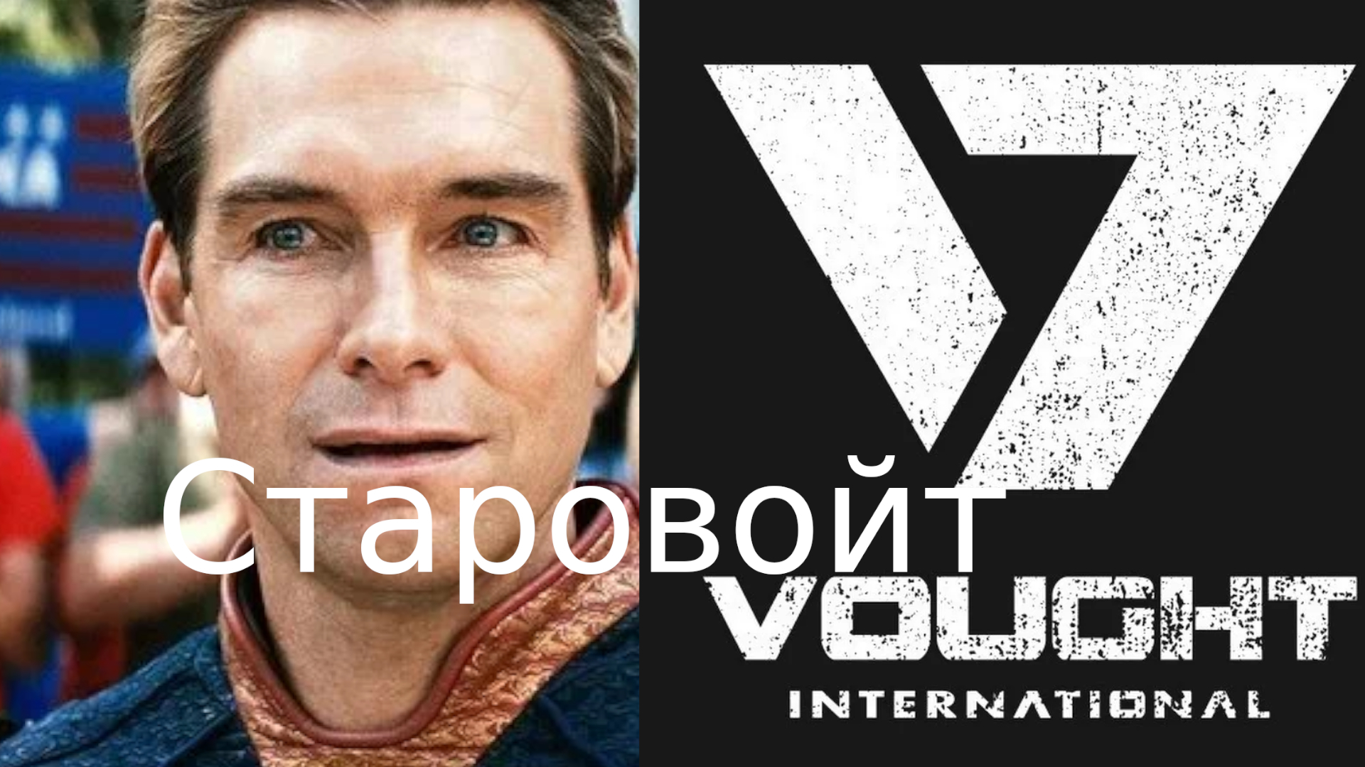 Старовойт - Моё, Политика, Черный юмор, Пацаны (сериал), Мемы