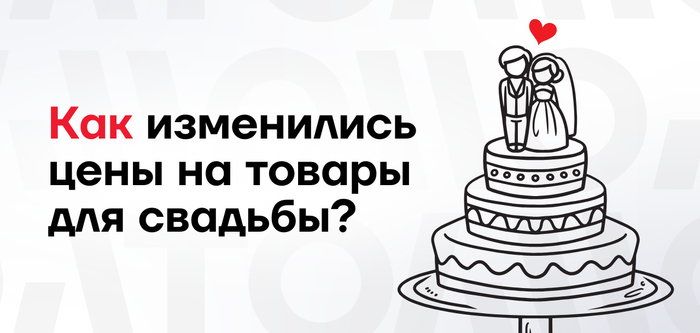 Цена на платье невесты выросла, а на костюм жениха — снизилась