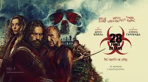 28 лет спустя