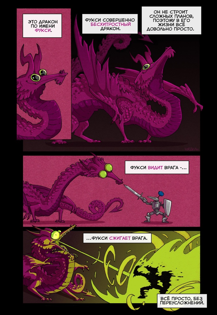 Фукси - бесхитростный дракон!