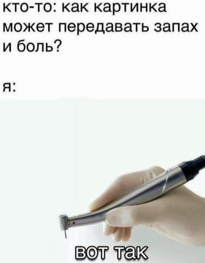 Для меня это скорее запах и страх, да я ссу стоматологов с детства и ничего не могу с собой сделать, каждый раз страшно