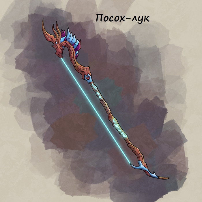 Посох-лук (Длинный лук, Посох), Необычное оружие