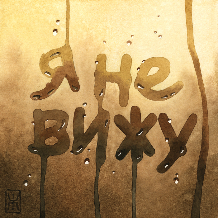 Рисую акварелью всякое. Обложка к песне