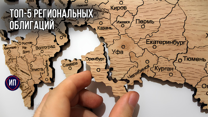 5 субфедеральных облигаций с максимальной доходностью