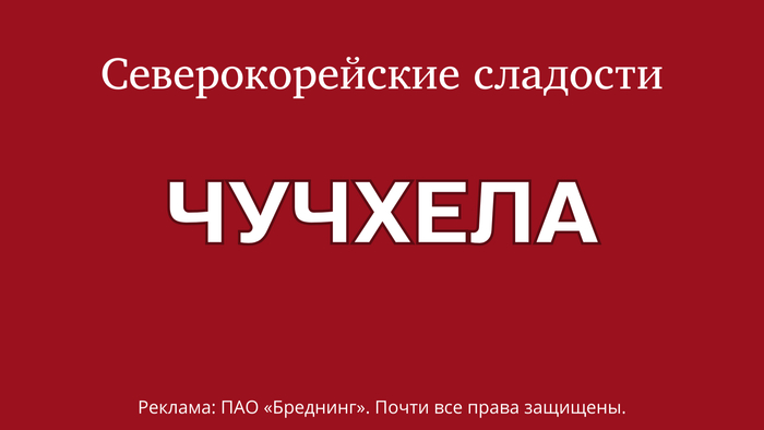 Когда хочется сладкого Юмор, Бренды, Нейминг, Маркетинг, Креативная реклама, Креатив, Кондитерские изделия, Кондитер, Сладкоежки, Сладости, Длиннопост