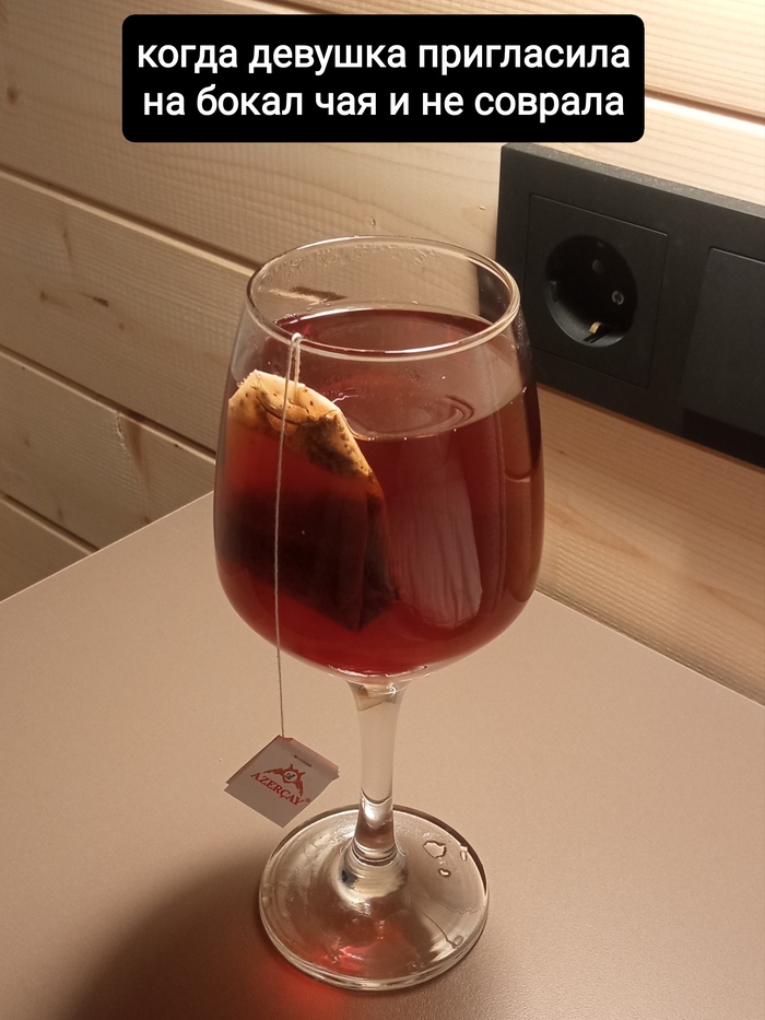 Когда девушка пригласила на бокал чая и не соврала