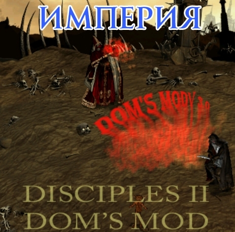 Disciples II Rise of the Elves - DoM's Mod v3.01,    -,  , Disciples 2, ,  , , , ,  , 