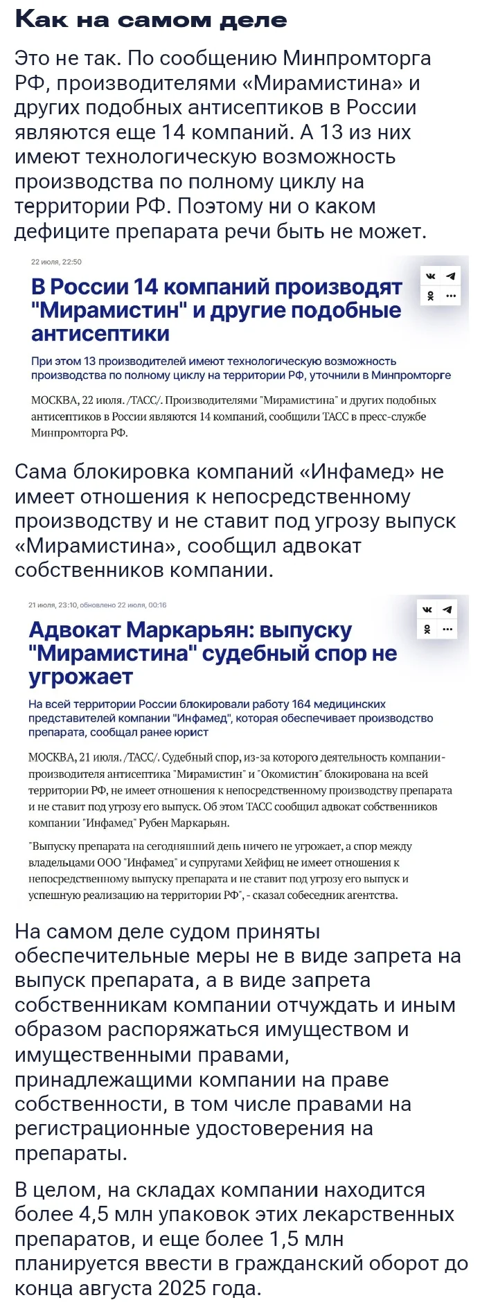 Фейк: В России может возникнуть дефицит «Мирамистина» - Россия, Картинка с текстом, Мирамистин, Лекарства, Дефицит, ТАСС, Скриншот, СМИ и пресса, Фейк, Fake News, Минпромторг, Здравоохранение, Препараты, Длиннопост