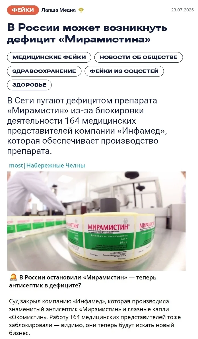 Фейк: В России может возникнуть дефицит «Мирамистина» - Россия, Картинка с текстом, Мирамистин, Лекарства, Дефицит, ТАСС, Скриншот, СМИ и пресса, Фейк, Fake News, Минпромторг, Здравоохранение, Препараты, Длиннопост
